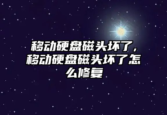 移動硬盤磁頭壞了,移動硬盤磁頭壞了怎么修復